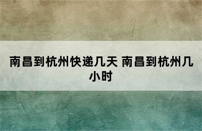 南昌到杭州快递几天 南昌到杭州几小时